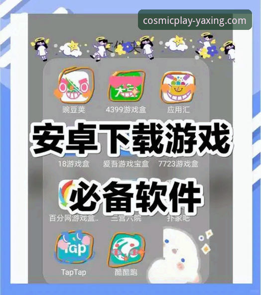亚星游戏APP安装包获取与使用全攻略：从下载到畅玩的深度解析